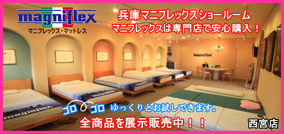 マニフレックス兵庫西宮店関西最大級マニフレックスショールーム!