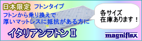 イタリアンフトン2在庫あります!