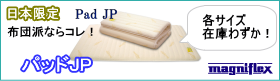 パッドJP在庫あります!