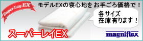 スーパーレイEX在庫あります!