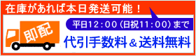 送料無料・代引き手数料無料!