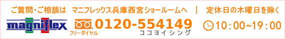 マニフレックス兵庫西宮店サポートダイヤル!